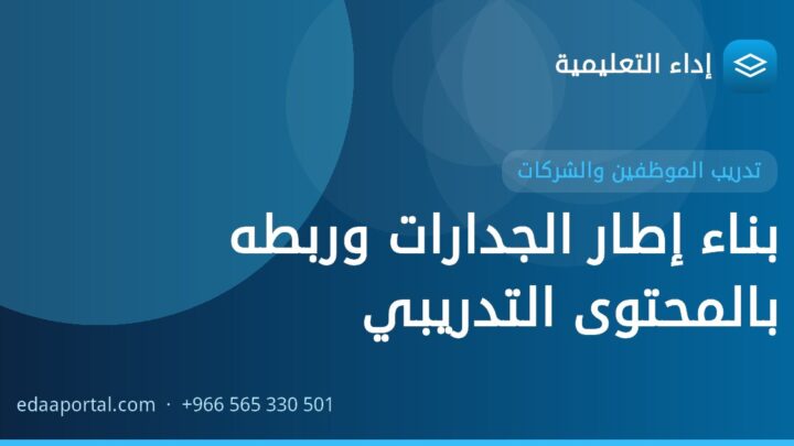 بناء إطار الجدارات وربطه بالمحتوى التدريبي