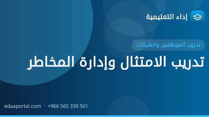 تدريب الامتثال وإدارة المخاطر