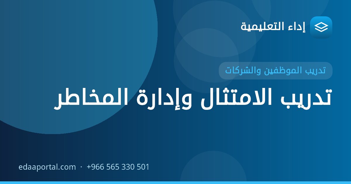 تدريب الامتثال وإدارة المخاطر