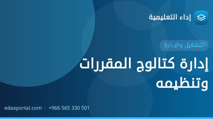 إدارة كتالوج المقررات وتنظيمه