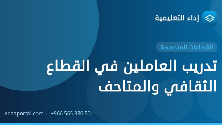 تدريب العاملين في القطاع الثقافي والمتاحف