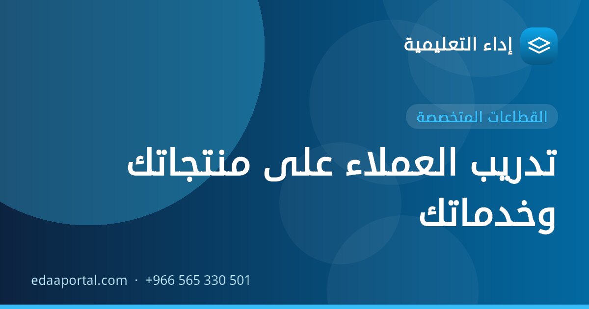 تدريب العملاء على منتجاتك وخدماتك