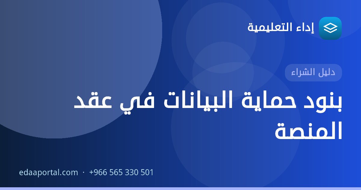 بنود حماية البيانات في عقد المنصة