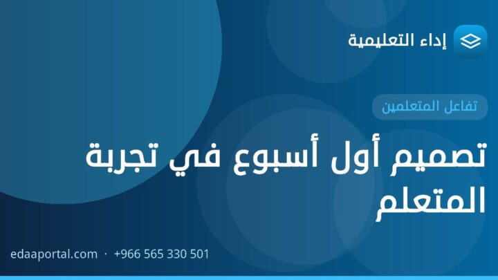 تصميم أول أسبوع في تجربة المتعلم
