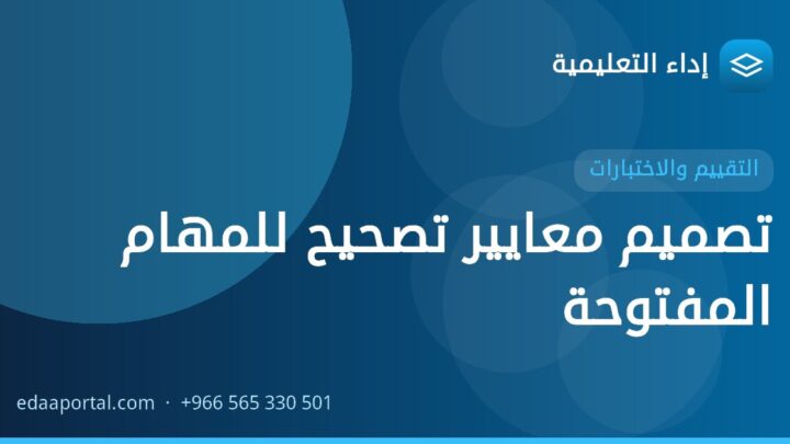 تصميم معايير تصحيح للمهام المفتوحة