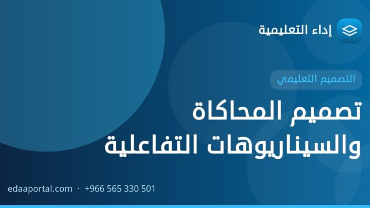 تصميم المحاكاة والسيناريوهات التفاعلية