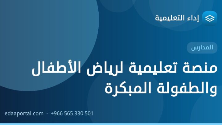 منصة تعليمية لرياض الأطفال والطفولة المبكرة