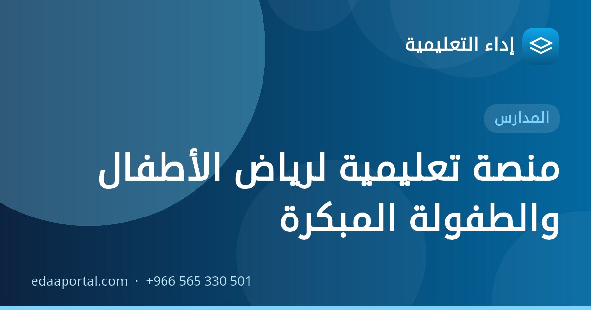 منصة تعليمية لرياض الأطفال والطفولة المبكرة