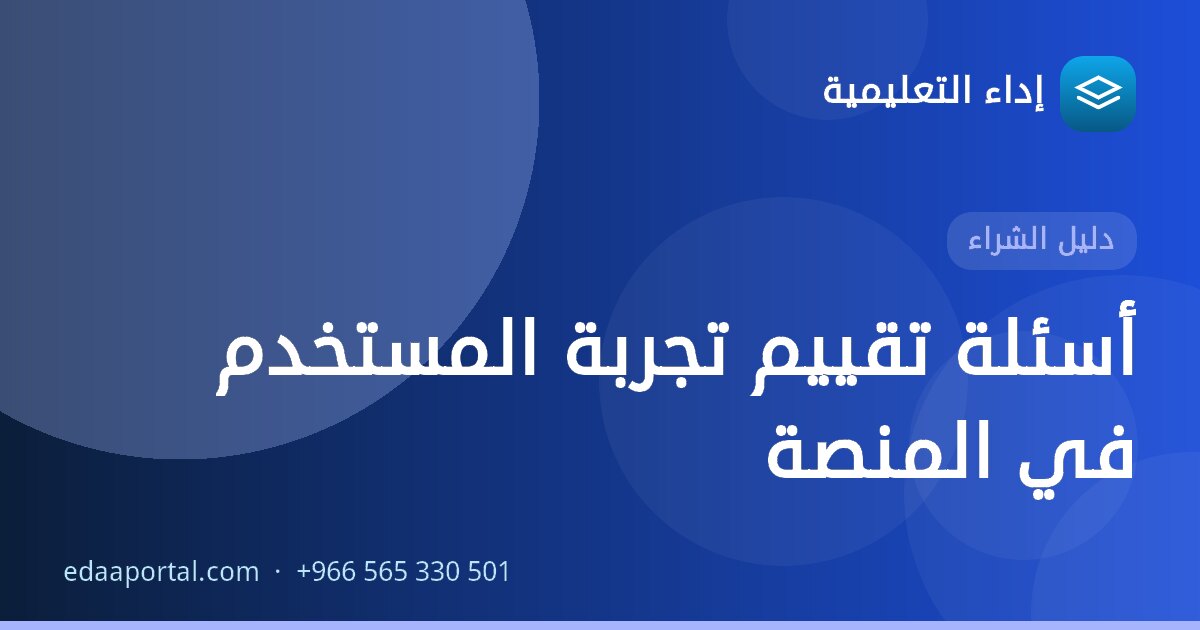 أسئلة تقييم تجربة المستخدم في المنصة