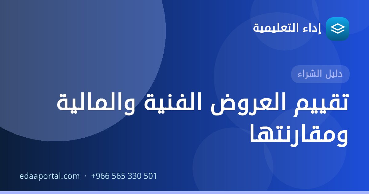 تقييم العروض الفنية والمالية ومقارنتها