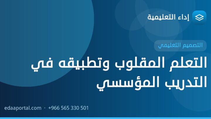 التعلم المقلوب وتطبيقه في التدريب المؤسسي