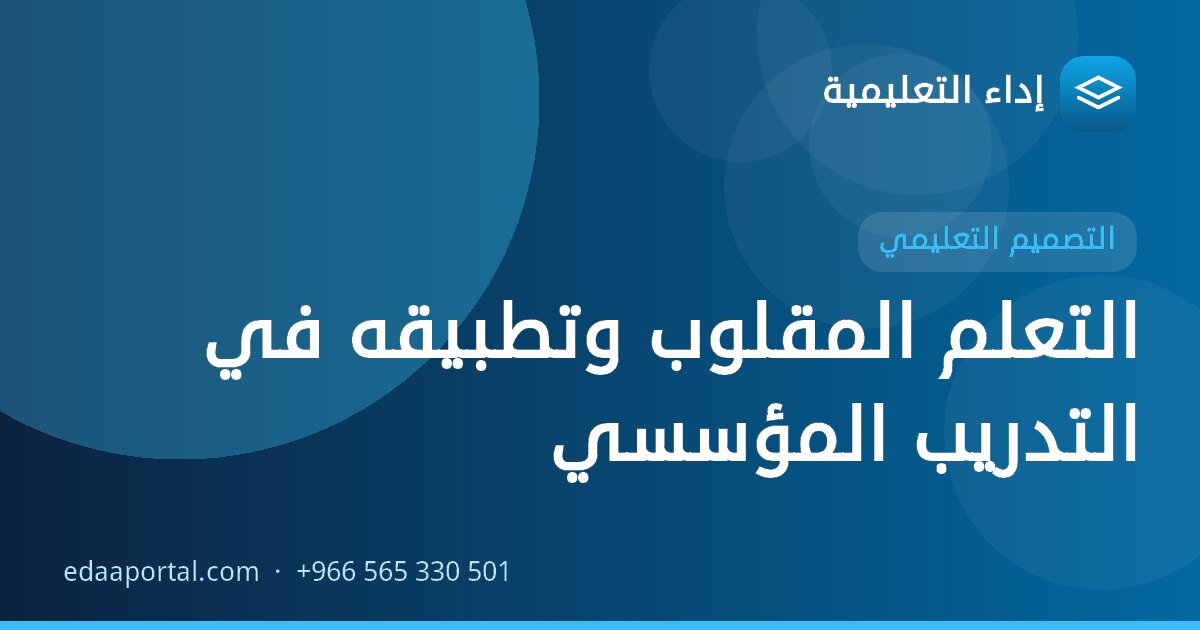 التعلم المقلوب وتطبيقه في التدريب المؤسسي