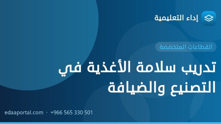 تدريب سلامة الأغذية في التصنيع والضيافة