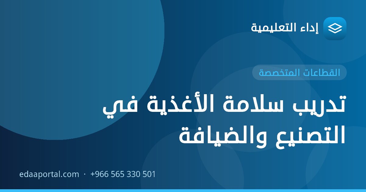 تدريب سلامة الأغذية في التصنيع والضيافة