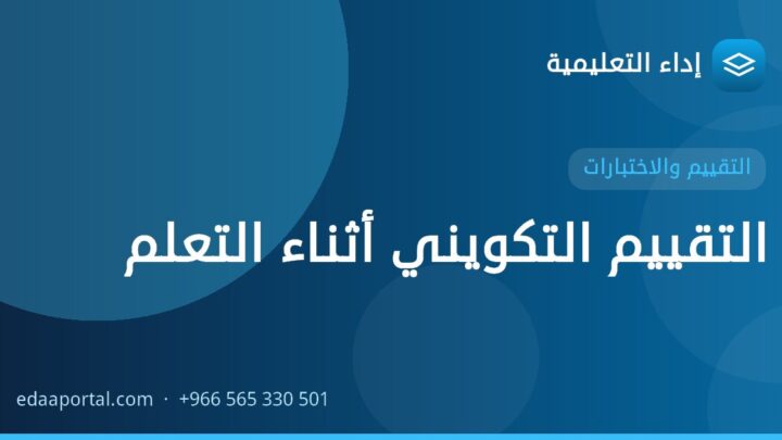 التقييم التكويني أثناء التعلم