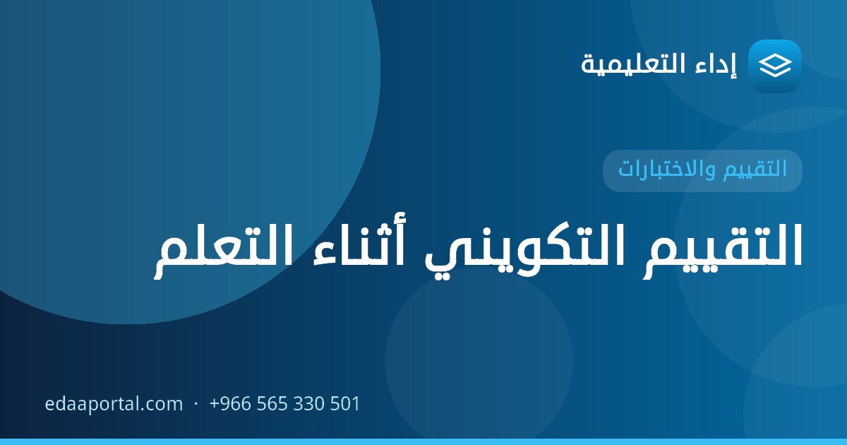 التقييم التكويني أثناء التعلم