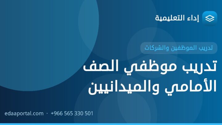 تدريب موظفي الصف الأمامي والميدانيين