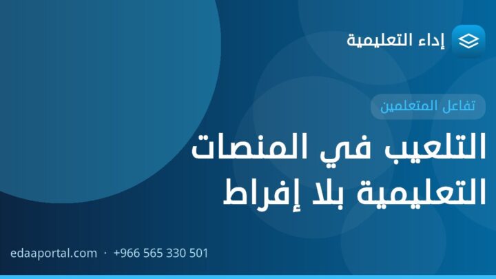 التلعيب في المنصات التعليمية بلا إفراط