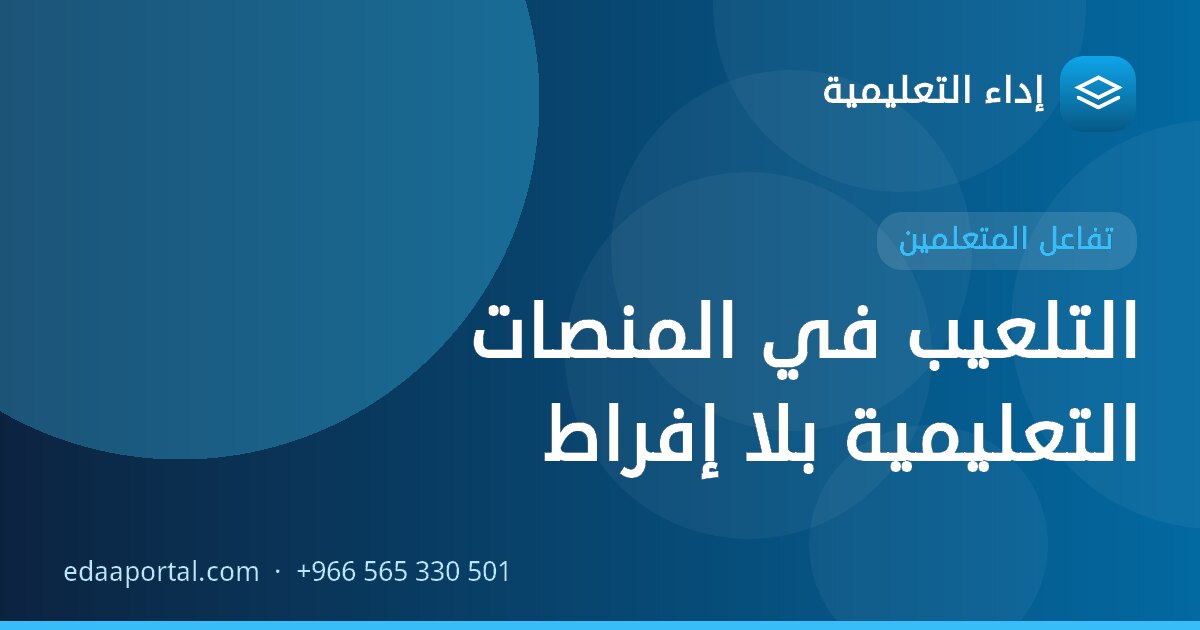التلعيب في المنصات التعليمية بلا إفراط