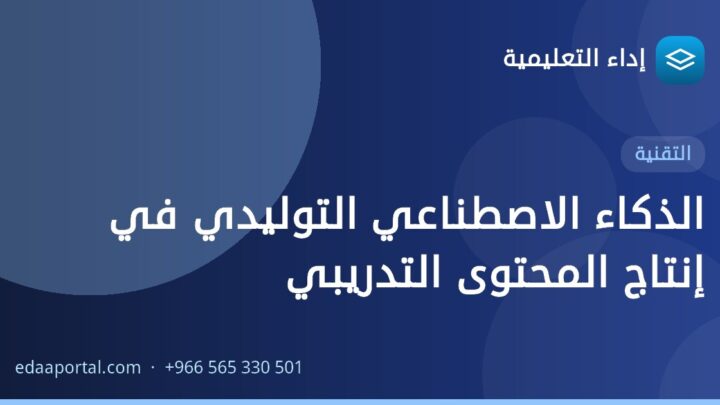 الذكاء الاصطناعي التوليدي في إنتاج المحتوى التدريبي