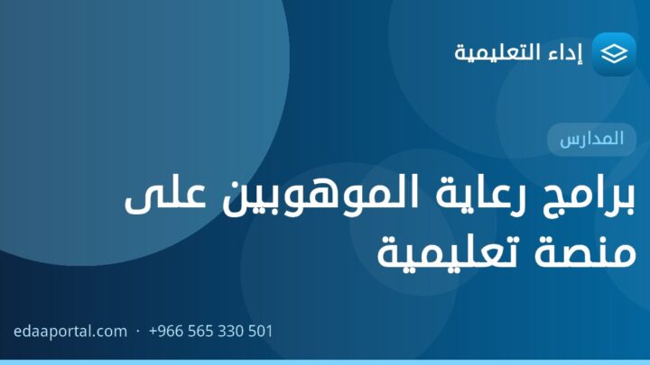 برامج رعاية الموهوبين على منصة تعليمية