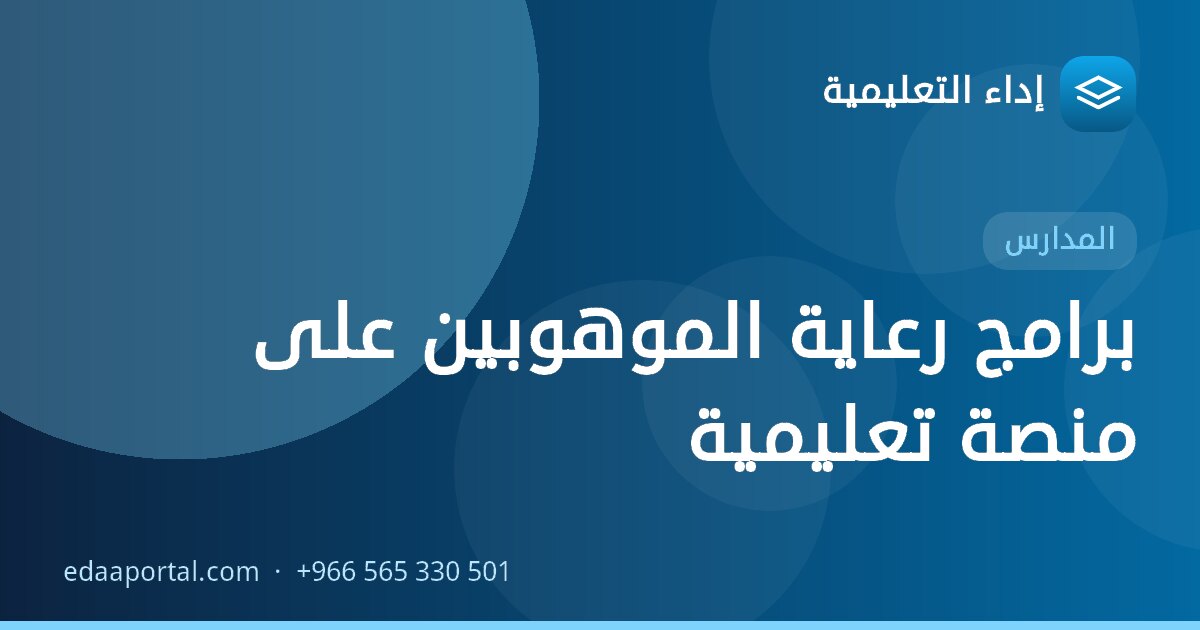 برامج رعاية الموهوبين على منصة تعليمية