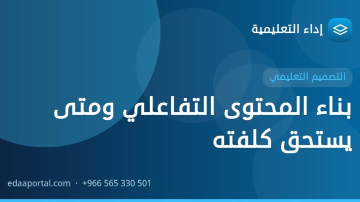 بناء المحتوى التفاعلي ومتى يستحق كلفته