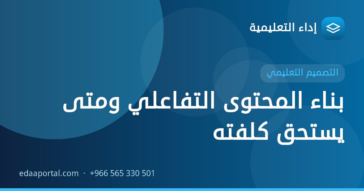 بناء المحتوى التفاعلي ومتى يستحق كلفته