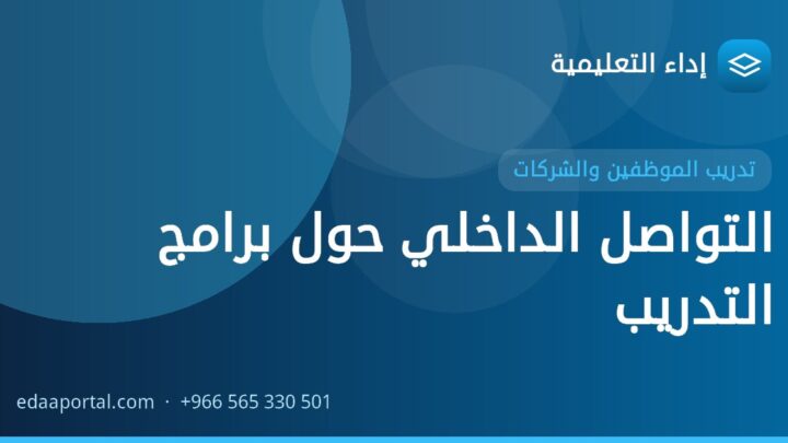 التواصل الداخلي حول برامج التدريب