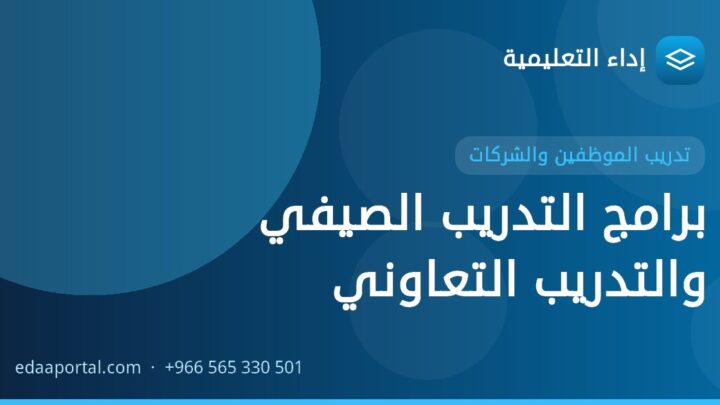 برامج التدريب الصيفي والتدريب التعاوني