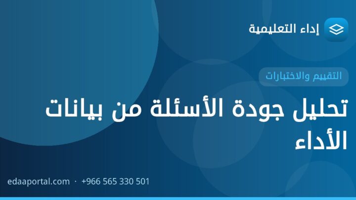 تحليل جودة الأسئلة من بيانات الأداء