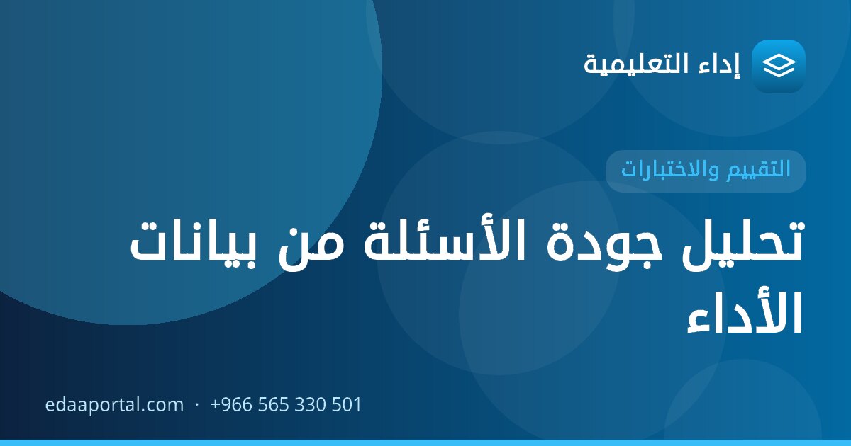 تحليل جودة الأسئلة من بيانات الأداء
