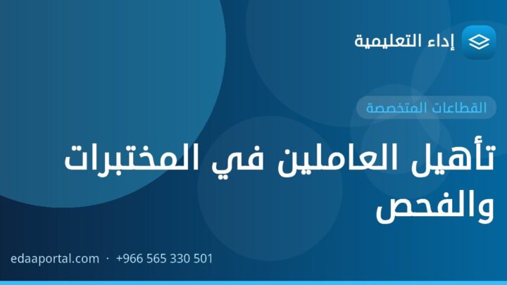 تأهيل العاملين في المختبرات والفحص