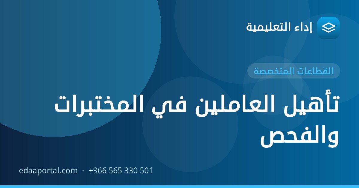 تأهيل العاملين في المختبرات والفحص
