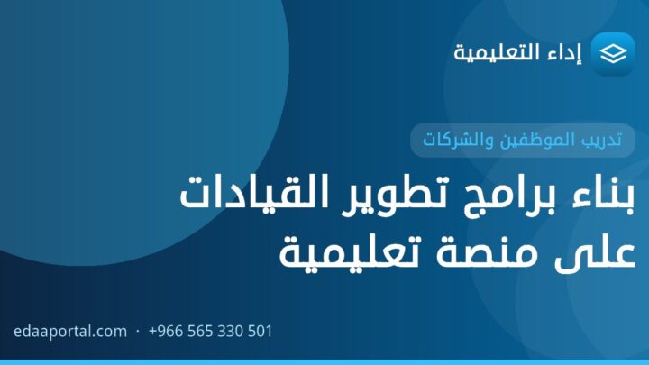 بناء برامج تطوير القيادات على منصة تعليمية