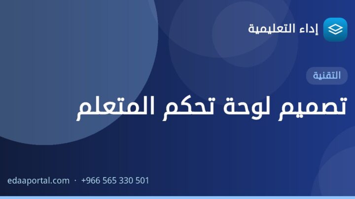 تصميم لوحة تحكم المتعلم