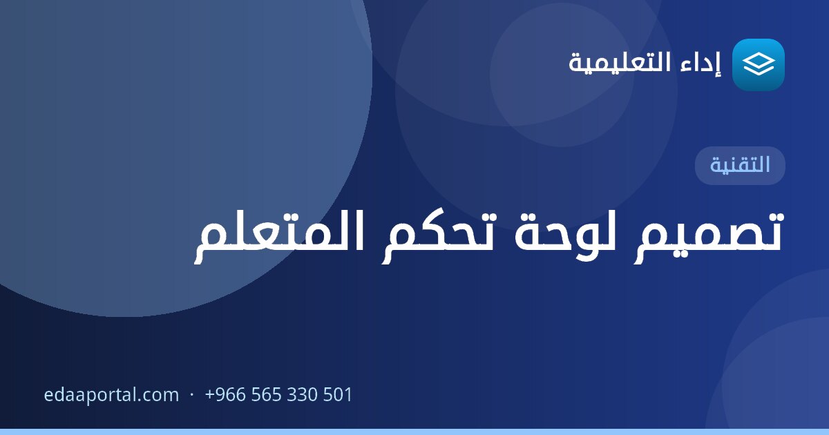تصميم لوحة تحكم المتعلم