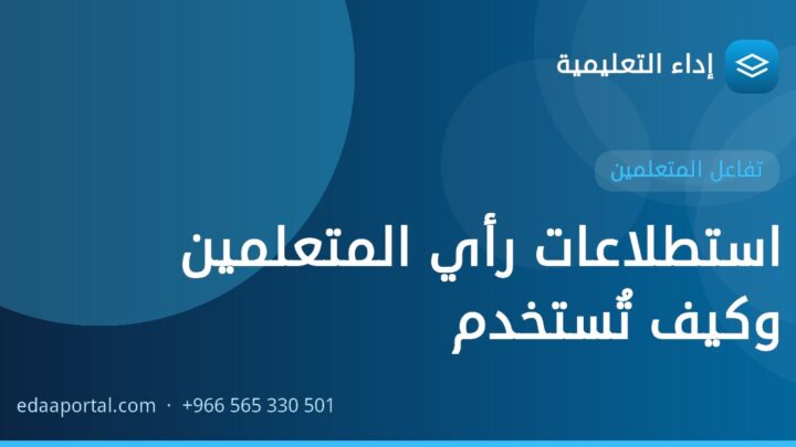 استطلاعات رأي المتعلمين وكيف تُستخدم