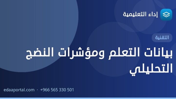بيانات التعلم ومؤشرات النضج التحليلي