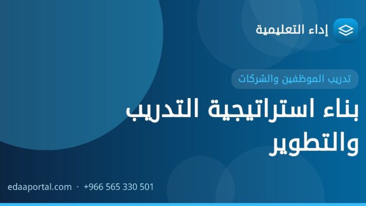 بناء استراتيجية التدريب والتطوير