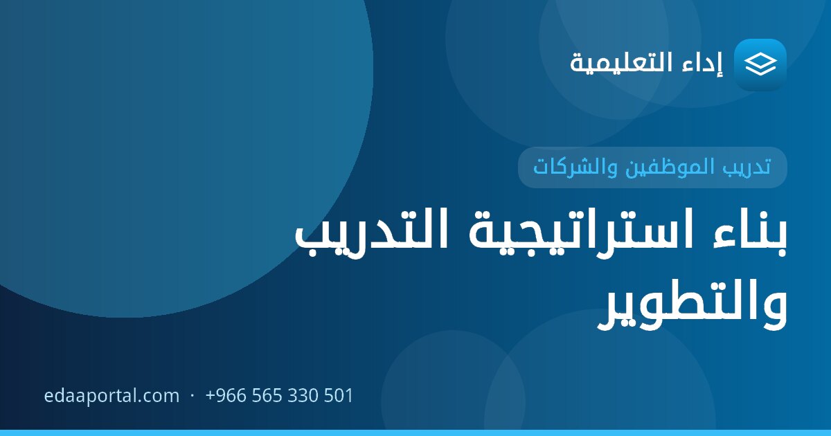 بناء استراتيجية التدريب والتطوير