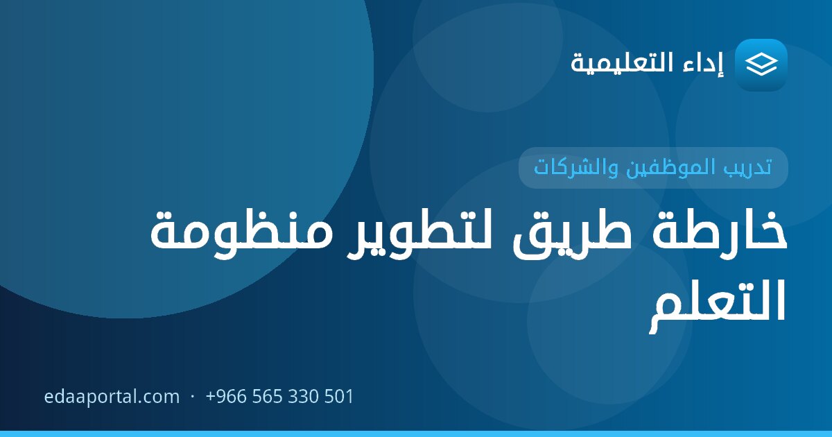 خارطة طريق لتطوير منظومة التعلم