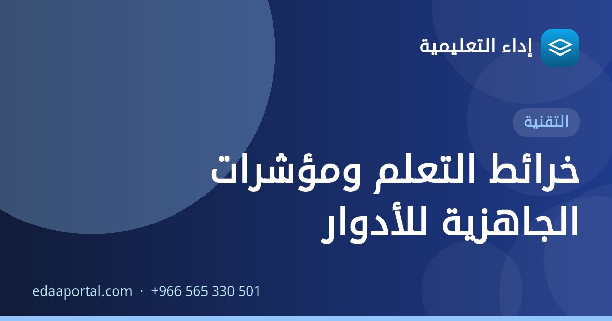 خرائط التعلم ومؤشرات الجاهزية للأدوار
