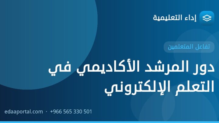 دور المرشد الأكاديمي في التعلم الإلكتروني