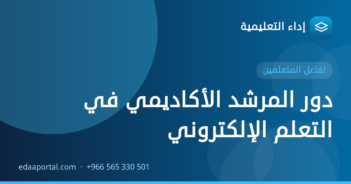 دور المرشد الأكاديمي في التعلم الإلكتروني