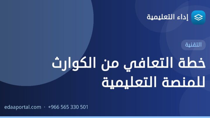 خطة التعافي من الكوارث للمنصة التعليمية
