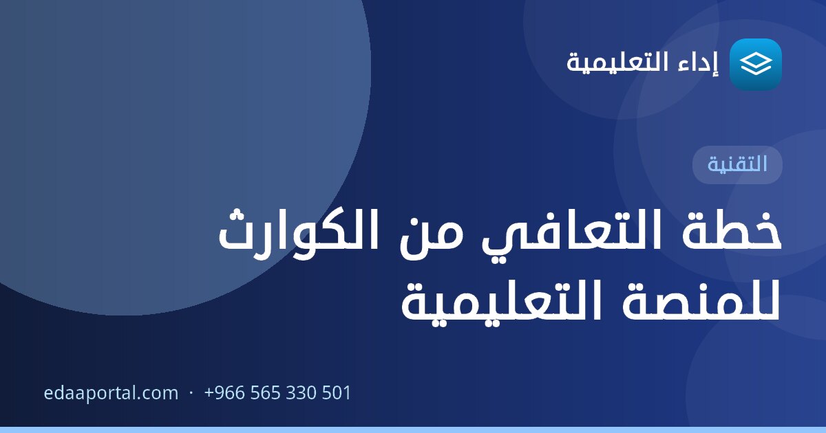 خطة التعافي من الكوارث للمنصة التعليمية