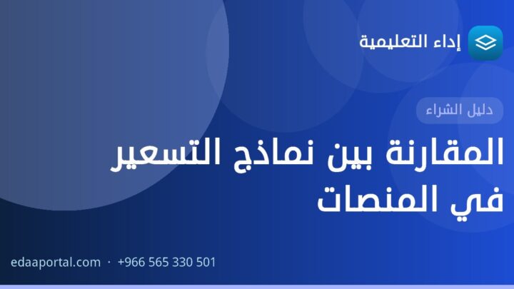 المقارنة بين نماذج التسعير في المنصات