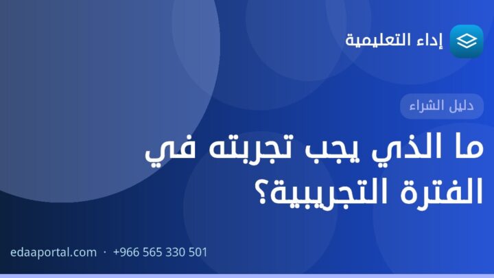 ما الذي يجب تجربته في الفترة التجريبية؟