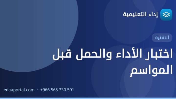 اختبار الأداء والحمل قبل المواسم